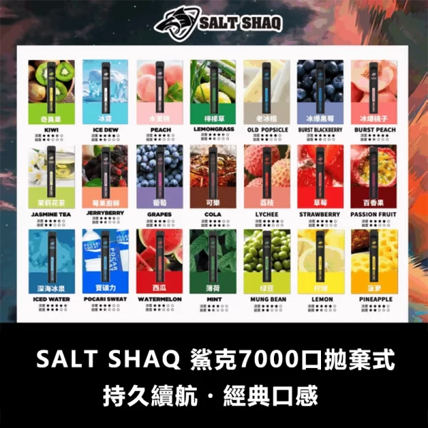 SALT-SHAQ-鯊克7000口拋棄式電子煙 SALT-SHAQ-鯊克7000口拋棄式電子煙